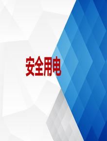 安全用電知識(shí)培訓(xùn)（52頁(yè)）ppt
