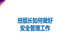 班組長如何做好ppt