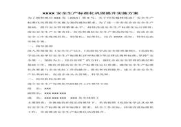 XXXX安全生產(chǎn)標(biāo)準(zhǔn)化鞏固提升實(shí)施方案docx