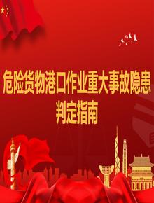 危險貨物港口作業(yè)重大事故隱患判定指南pptx