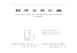 -2015程序文件匯編doc