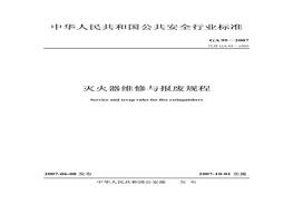 滅火器的維修與報廢規(guī)程pdf