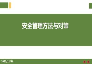 詳解版！安全管理方法與對(duì)策pptx
