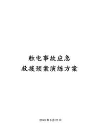 觸電演練方案及評(píng)估報(bào)告doc