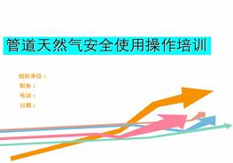 管道天然氣安全使用操作培訓(xùn)pptx