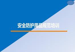 安全防護(hù)用品規(guī)范培訓(xùn)pptx