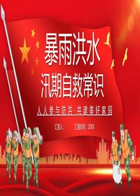 夏季汛期安全知識(shí)宣講pptx