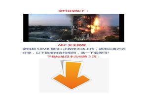 【視頻】史無前例大合集！23個(gè)典型火災(zāi)案例docx