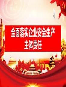安全公開課：全面落實(shí)企業(yè)安全生產(chǎn)主體責(zé)任（51頁）pptx