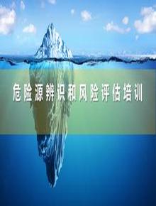 危險(xiǎn)源辨識(shí)和風(fēng)險(xiǎn)評(píng)估培訓(xùn)課程丨69頁(yè)pptx