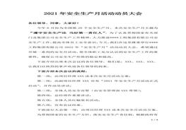 2022年安全生產(chǎn)月動員大會方案（含講話，5頁）docx