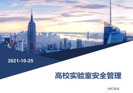 高校實驗室安全管理pptx