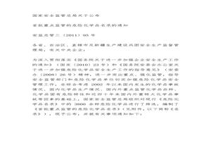 首批重點(diǎn)監(jiān)管的危險(xiǎn)化學(xué)品名錄doc