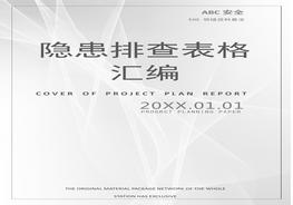 各崗位設備隱患排查表格匯編（100頁）docx