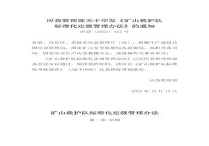 2023年1月實施《礦山救護隊標準化定級管理辦法》docx