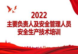 企業(yè)主要負責人及安全管理人員培訓pptx