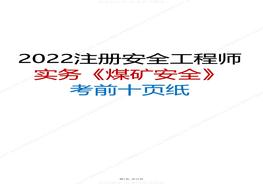 2022年注安實(shí)務(wù)《煤礦安全》考前十頁(yè)紙pdf