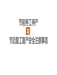 節(jié)前停工停產(chǎn)與節(jié)后復(fù)工復(fù)產(chǎn)安全注意事項pptx