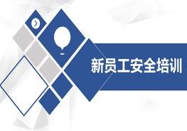 新員工安全標(biāo)志及通用安全知識培訓(xùn)pptx