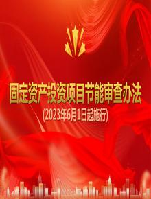 固定資產投資項目節(jié)能審查辦法（2023年6月1日起施行）pptx