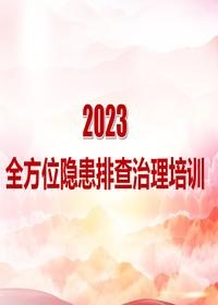 隱患排查治理全員安全培訓(xùn)（1）ppt