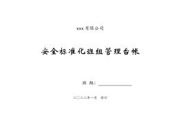 班組安全管理臺(tái)帳docx