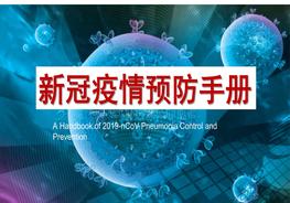 新冠疫情預(yù)防手冊100問 pptxApptx