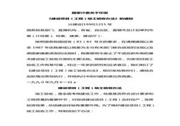 建設(shè)項(xiàng)目工程竣工驗(yàn)收辦法doc