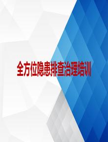  全方位隱患排查治理知識(shí)（1）ppt
