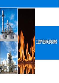 工業(yè)燃?xì)馐褂冒踩嘤?xùn)課件丨55頁pptx