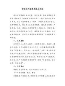 XX公司安全工作思路及工作要點（12頁）docx