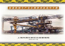 起重機械生產(chǎn)安全隱患排查指導(dǎo)手冊pdf