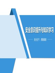 一把手談安全，安全意識提升與知識學(xué)習(xí)（50頁）pptx