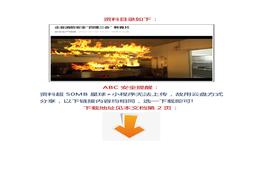 【視頻】企業(yè)消防安全“四懂三會” 教育片docx