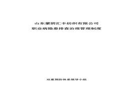 職業(yè)病隱患排查治理管理制度doc