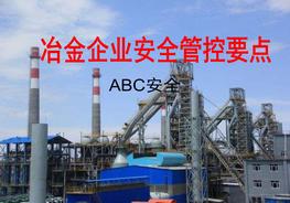 冶金企業(yè)安全管控要點(diǎn)課件pptx