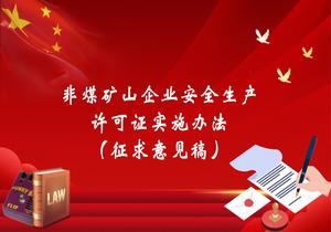 非煤礦山企業(yè)安全生產(chǎn)許可證實(shí)施辦法（征求意見稿）pptx