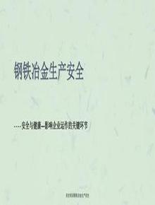 安全培訓(xùn)鋼鐵冶金生產(chǎn)安全課件ppt