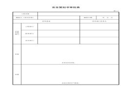 安全策劃書審批表xls