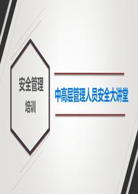 中高層管理人員安全大講堂丨118頁(yè)pptx
