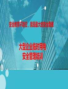 大型企業(yè)臨時用電安全管理培訓(xùn)ppt