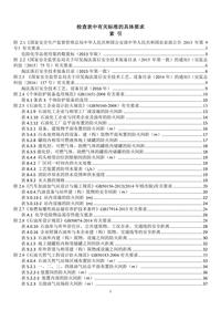 檢查表中有關(guān)標(biāo)準(zhǔn)的具體要求docx