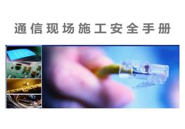 通信現(xiàn)場(chǎng)施工安全手冊(cè)pptx