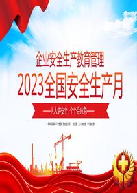 2023全國安全生產月企業(yè)安全教育管理pptx