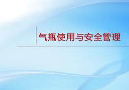 氣瓶使用與安全管理（65頁）pptx