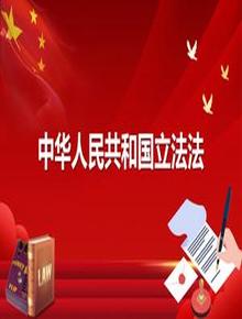 中華人民共和國(guó)立法法（2023年3月13日第二次修正） (4)pptx
