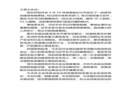 1“湖南自建房坍塌事故”會(huì)議主持詞docx