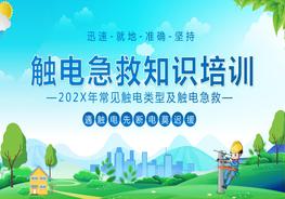 觸電急救知識(shí)培訓(xùn)pptx