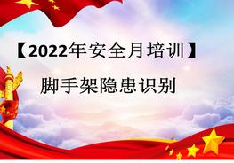 安全月培訓(xùn)腳手架隱患識別pptx