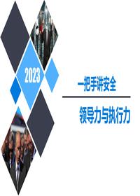 2023一把手講安全培訓課件丨86頁pptx